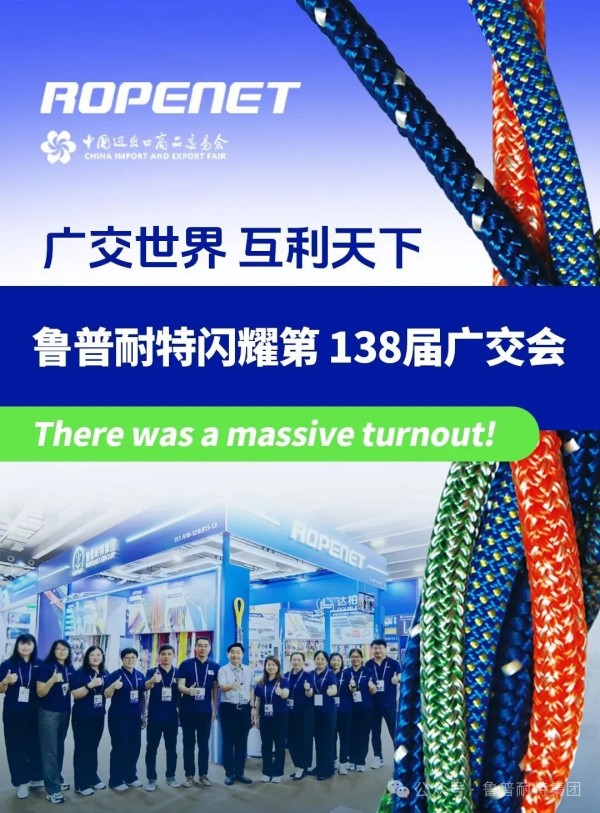 广交世界 互利天下 | 鲁普耐特闪耀第138届广交会